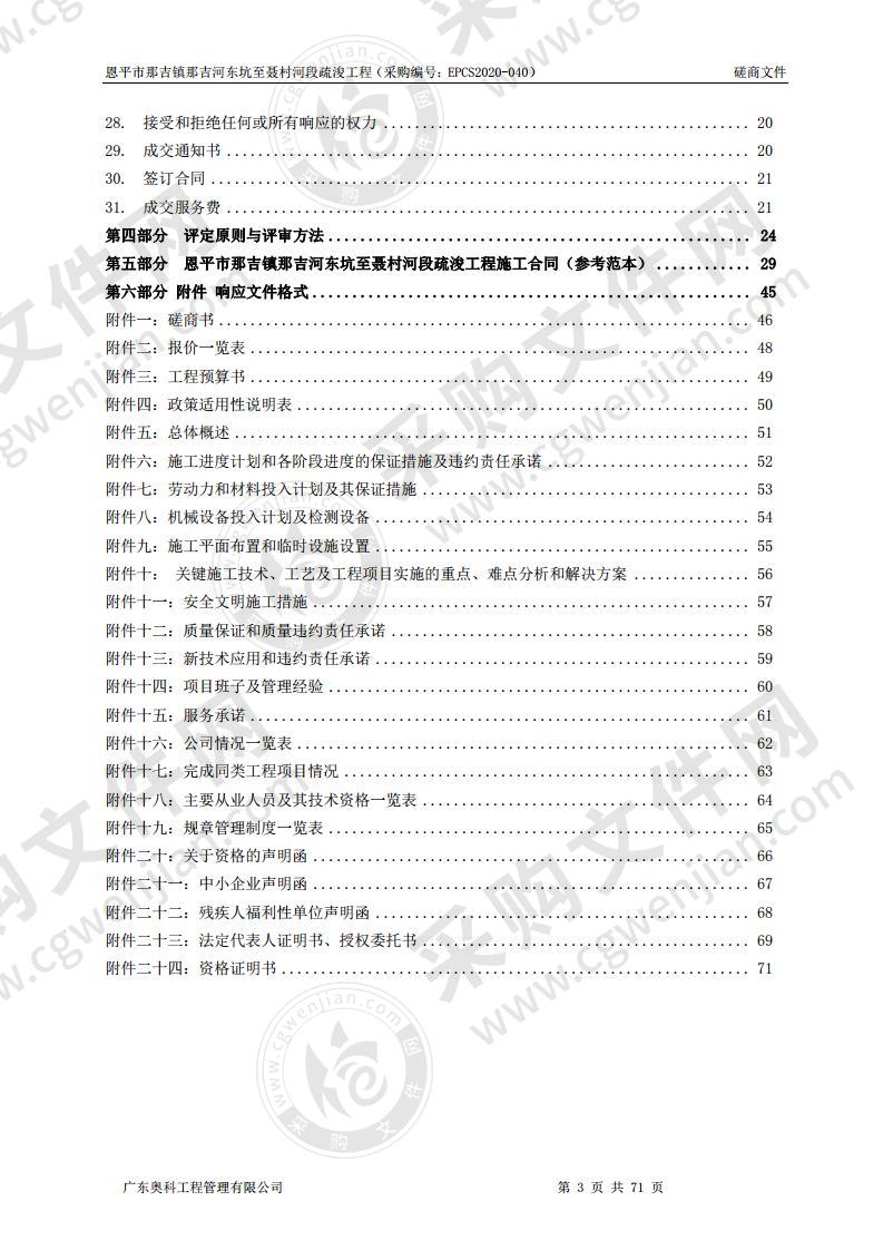 恩平市那吉镇那吉河东坑之聂村河段疏浚工程