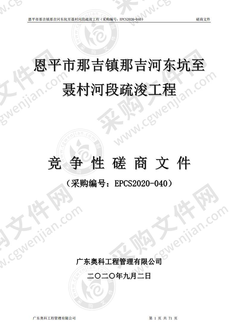 恩平市那吉镇那吉河东坑之聂村河段疏浚工程