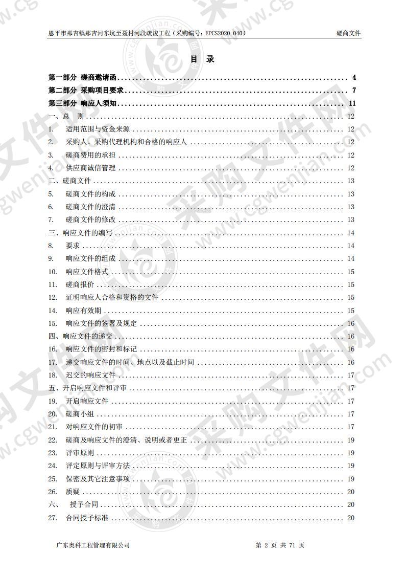 恩平市那吉镇那吉河东坑之聂村河段疏浚工程