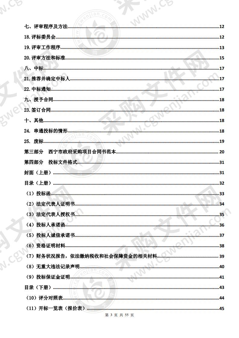 西宁市人力资源和社会保障局创业指导小额担保贷款服务合作银行采购