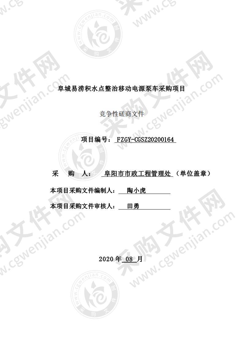 阜城易涝积水点整治移动电源泵车采购项目