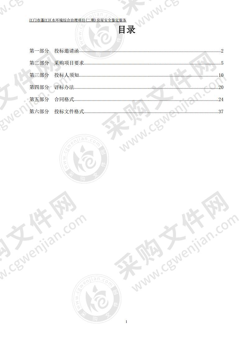 江门市蓬江区水环境综合治理项目(二期)房屋安全鉴定服务