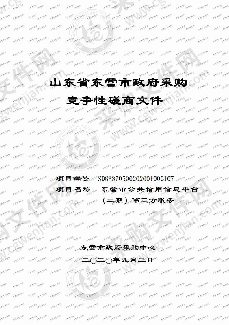 东营市公共信用信息平台（二期）第三方服务项目