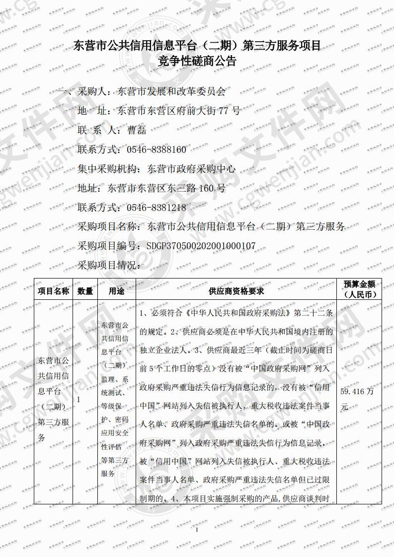 东营市公共信用信息平台（二期）第三方服务项目