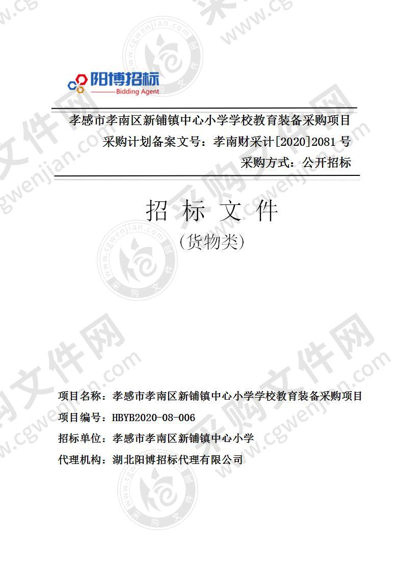 孝感市孝南区新铺镇中心小学学校教育装备采购项目