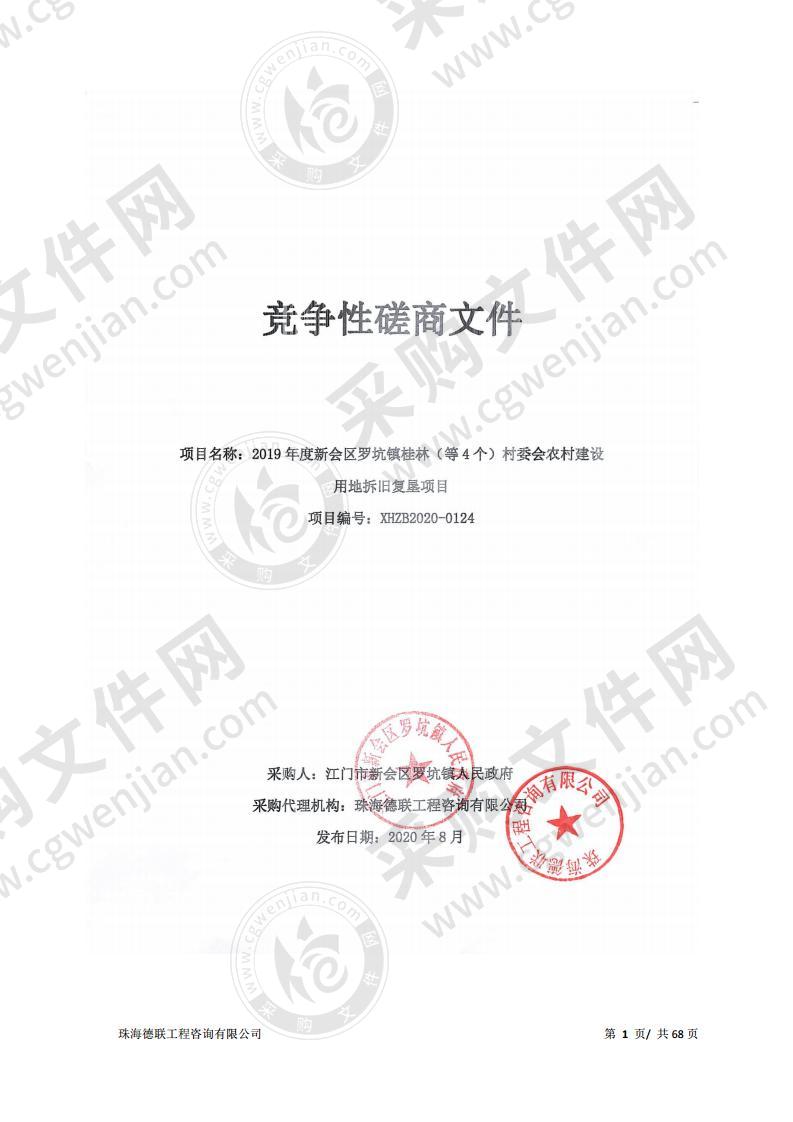 2019年度新会区罗坑镇桂林（等4个）村委会农村建设用地拆旧复垦项目