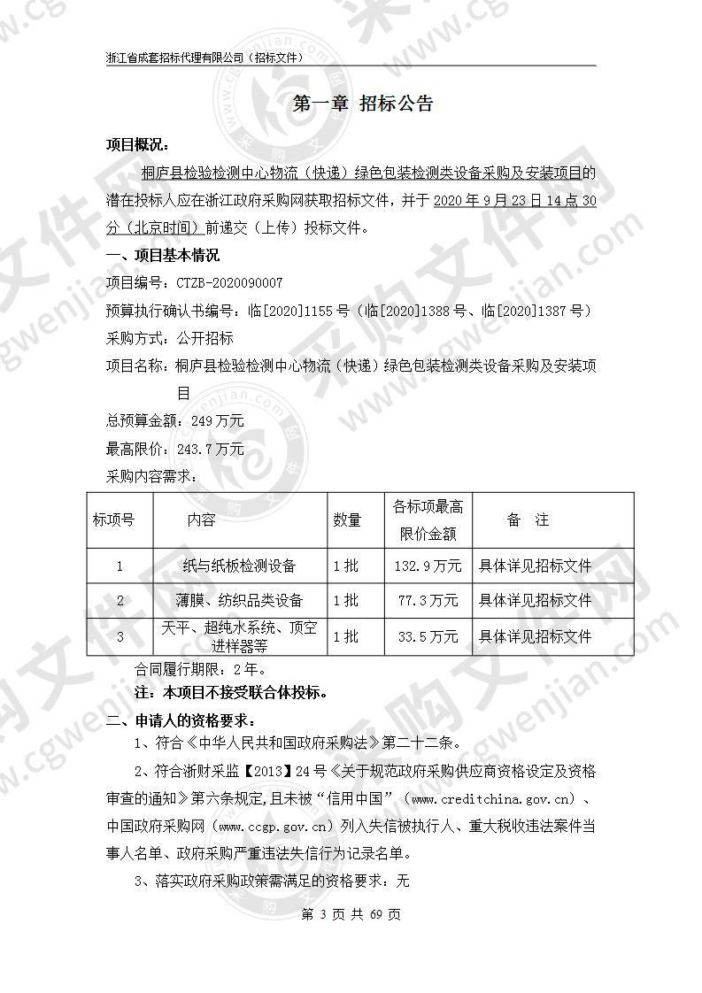 桐庐县检验检测中心物流（快递）绿色包装检测类设备采购及安装项目