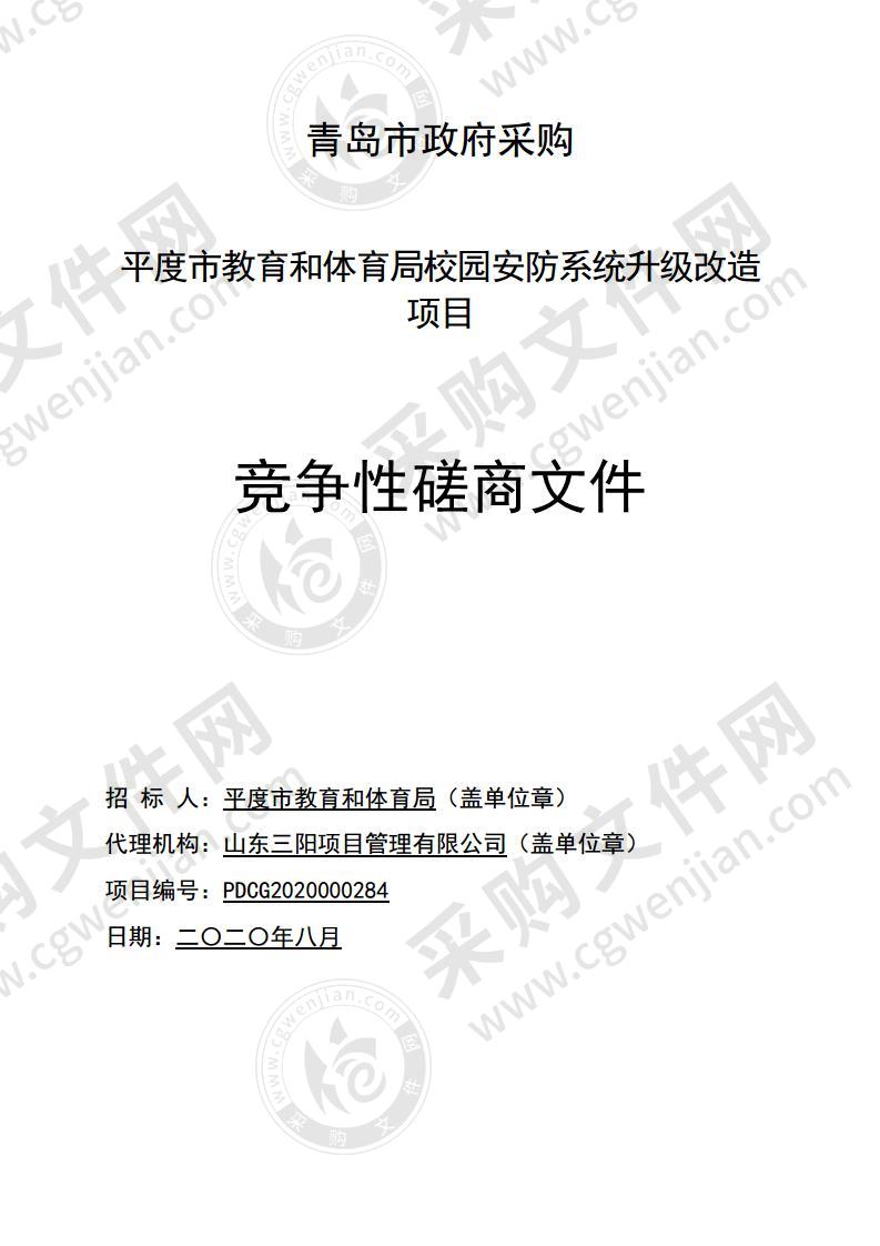 平度市教育和体育局校园安防系统升级改造项目