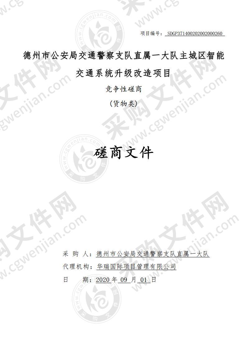 德州市公安局交通警察支队直属一大队主城区智能交通系统升级改造项目