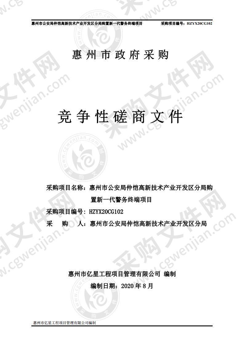 惠州市公安局仲恺高新技术产业开发区分局购置新一代移动警务终端项目