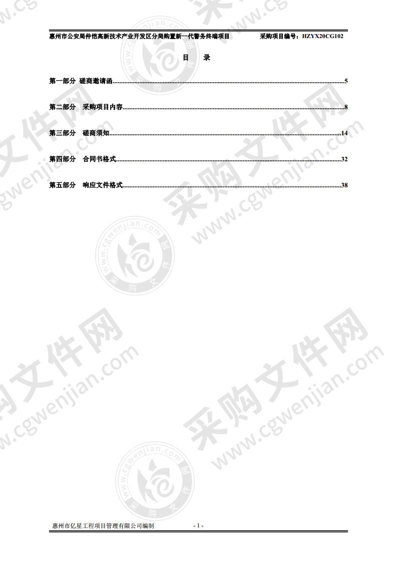 惠州市公安局仲恺高新技术产业开发区分局购置新一代移动警务终端项目