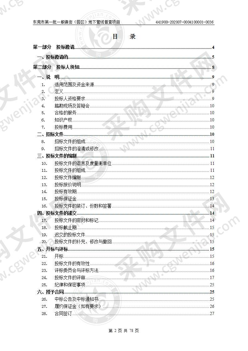 东莞市第一批一般镇街（园区）地下管线普查项目