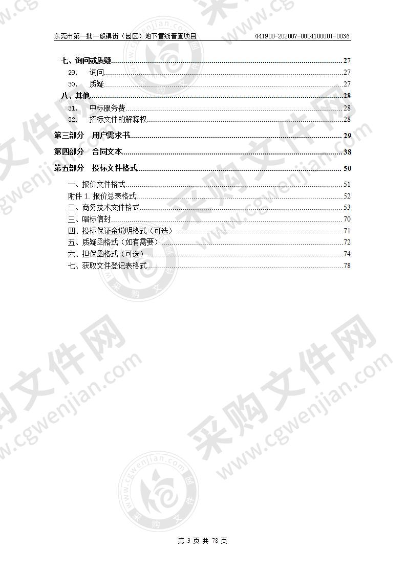 东莞市第一批一般镇街（园区）地下管线普查项目