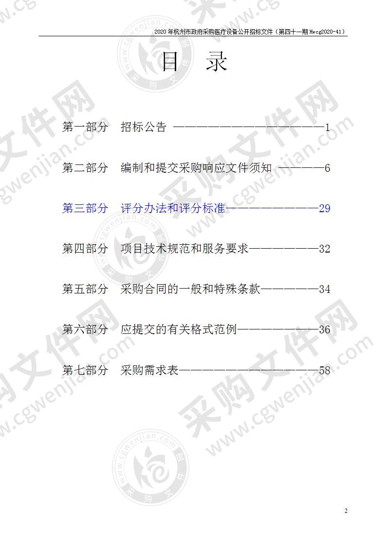 2020年杭州市医疗设备政府采购公开招标项目（第四十一期）