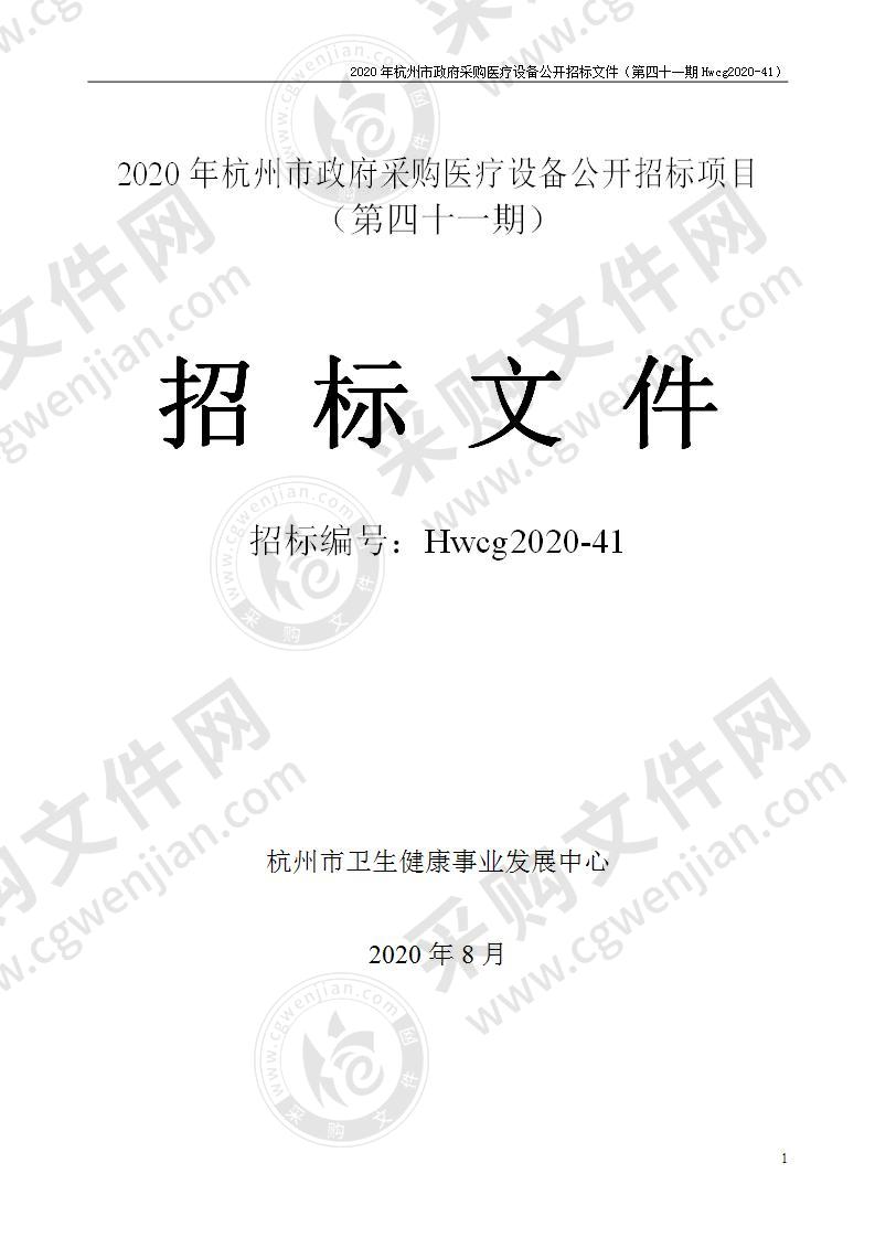 2020年杭州市医疗设备政府采购公开招标项目（第四十一期）