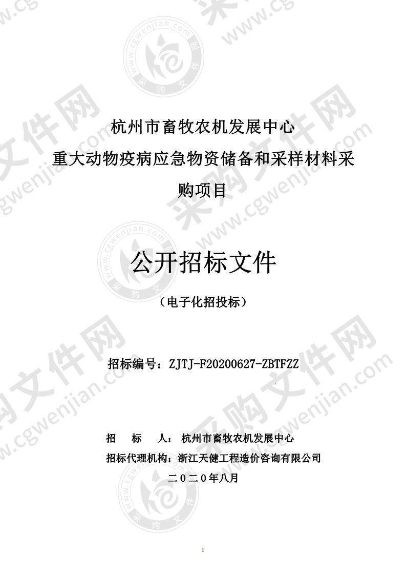 杭州市畜牧农机发展中心重大动物疫病应急物资储备和采样材料采购项目