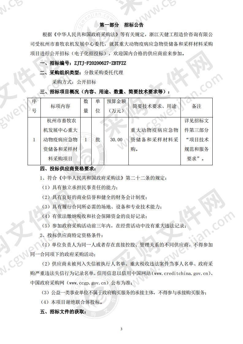 杭州市畜牧农机发展中心重大动物疫病应急物资储备和采样材料采购项目