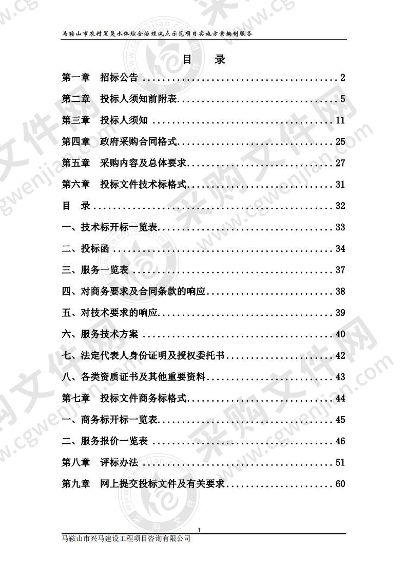 马鞍山市农村黑臭水体综合治理试点示范项目实施方案编制服务