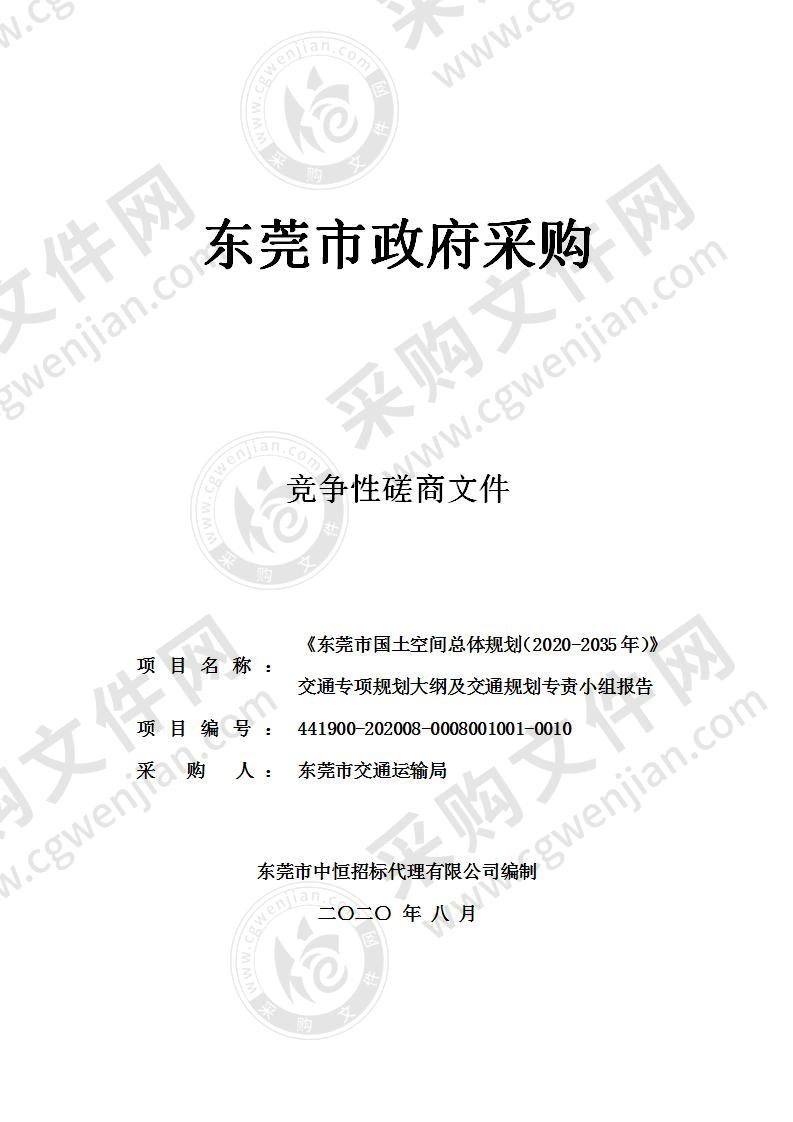 《东莞市国土空间总体规划（2020-2035年）》交通专项规划大纲及交通规划专责小组报告