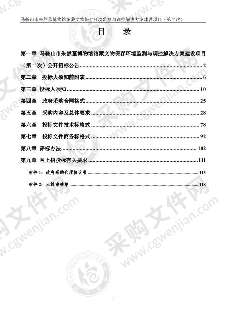 马鞍山市朱然墓博物馆馆藏文物保存环境监测与调控解决方案建设项目