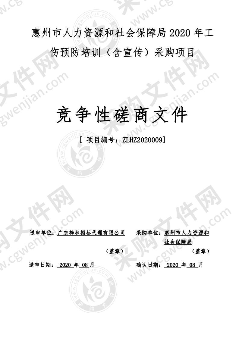 惠州市人力资源和社会保障局2020年工伤预防培训（含宣传）项目