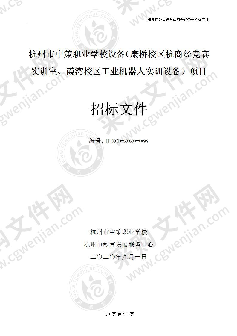 杭州市中策职业学校设备（康桥校区杭商经竞赛实训室、霞湾校区工业机器人实训设备）项目