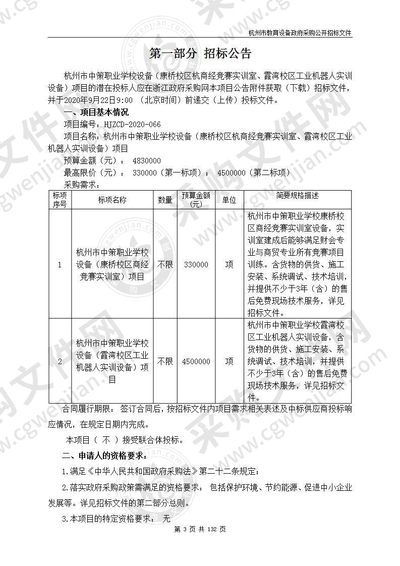 杭州市中策职业学校设备（康桥校区杭商经竞赛实训室、霞湾校区工业机器人实训设备）项目