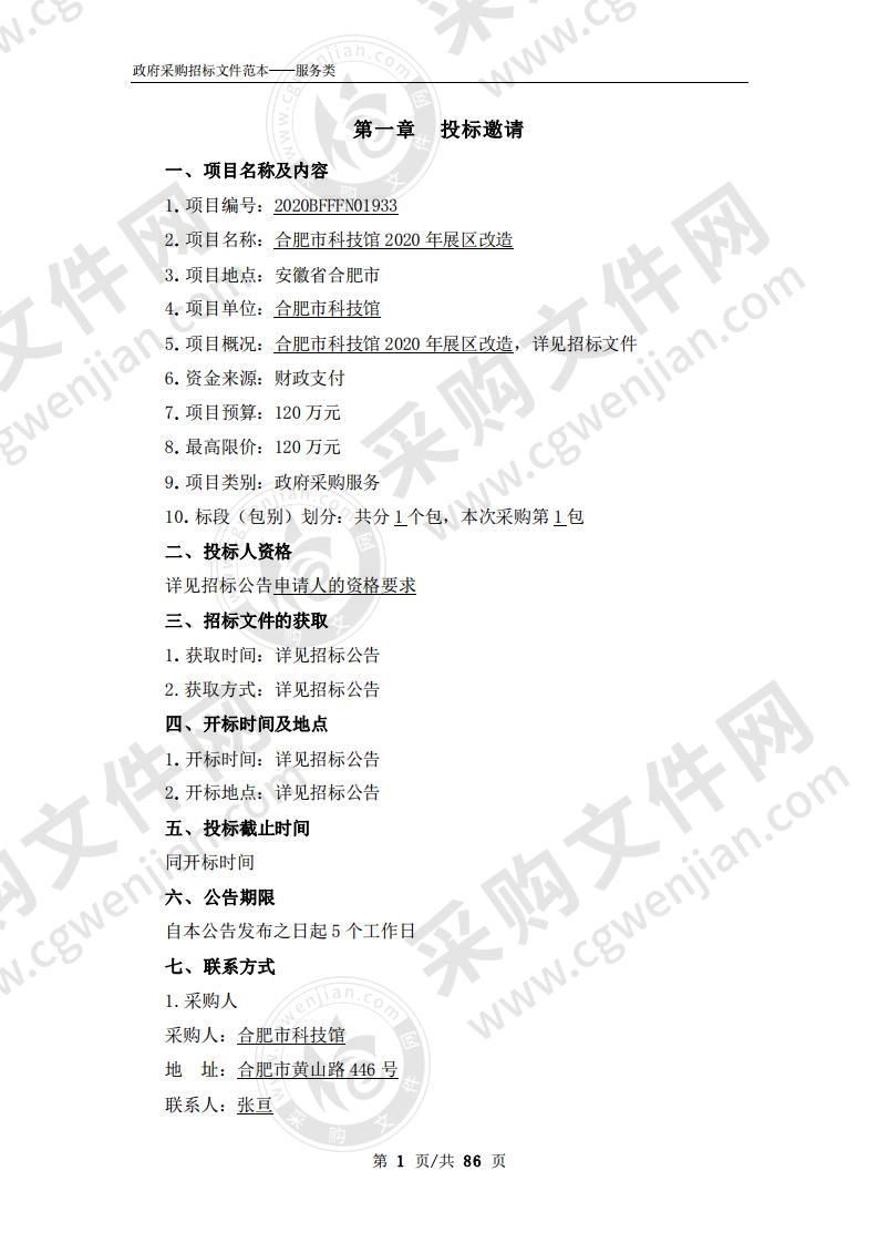 合肥市科技馆2020年展区改造