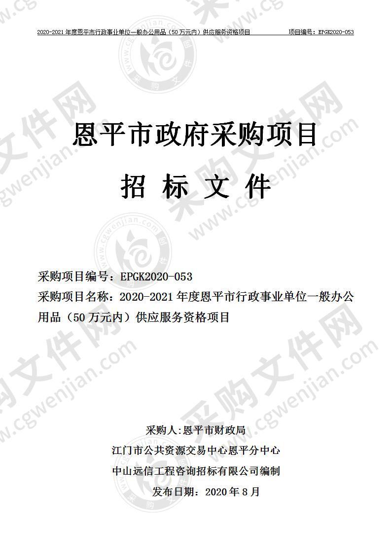 2020-2021年度恩平市行政事业单位一般办公用品（50万元内）供应服务资格项目