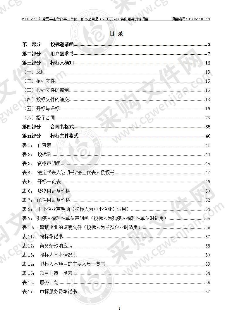 2020-2021年度恩平市行政事业单位一般办公用品（50万元内）供应服务资格项目