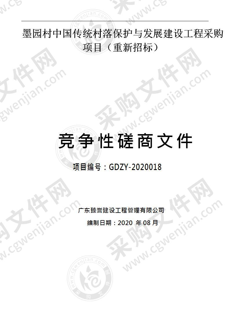 墨园村中国传统村落保护与发展建设工程采购项目