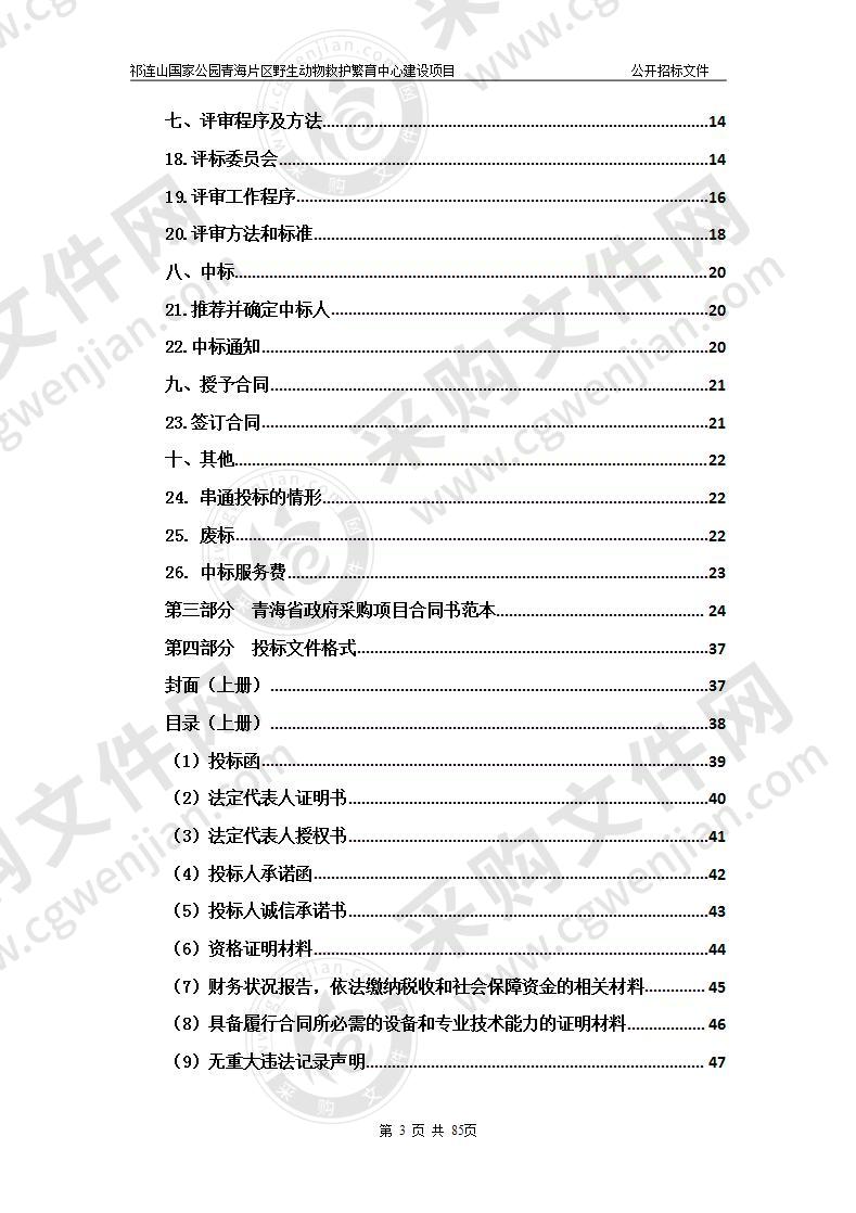 祁连山国家公园青海片区野生动物救护繁育中心建设项目