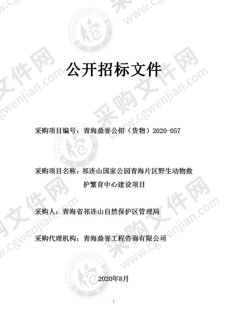 祁连山国家公园青海片区野生动物救护繁育中心建设项目