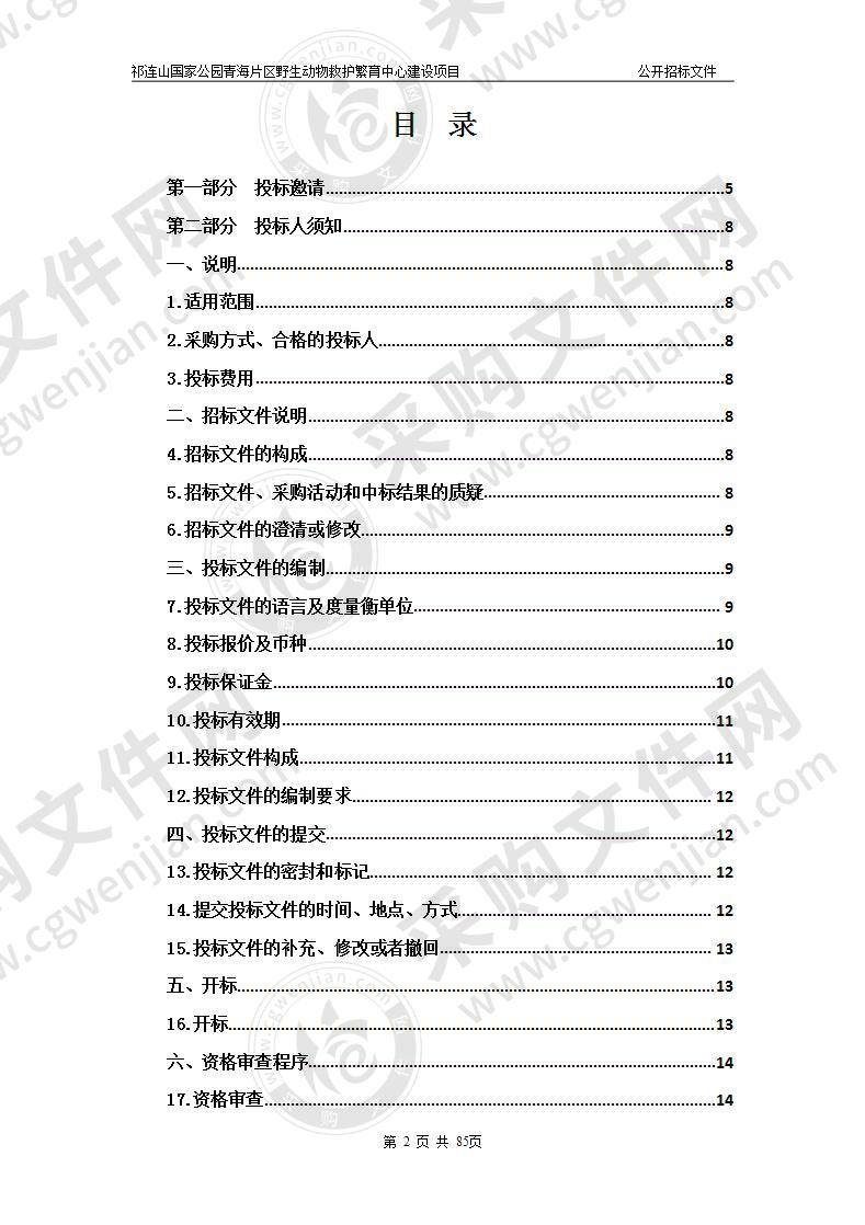 祁连山国家公园青海片区野生动物救护繁育中心建设项目