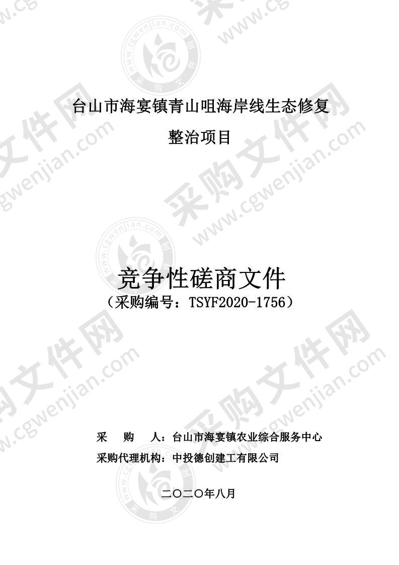 台山市海宴镇青山咀海岸线生态修复整治项目