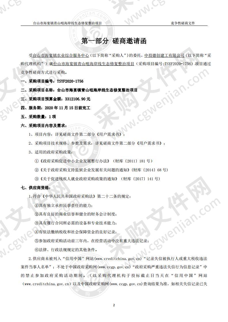 台山市海宴镇青山咀海岸线生态修复整治项目