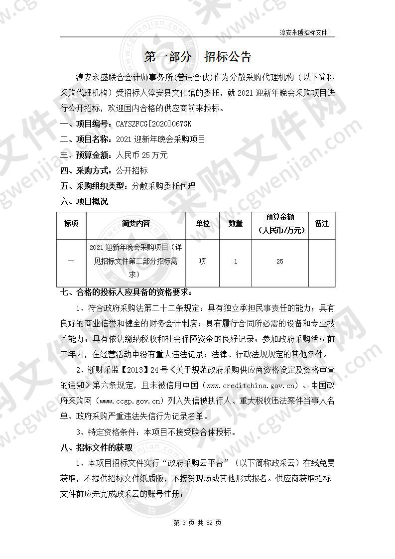 淳安县文化馆2021迎新年晚会项目