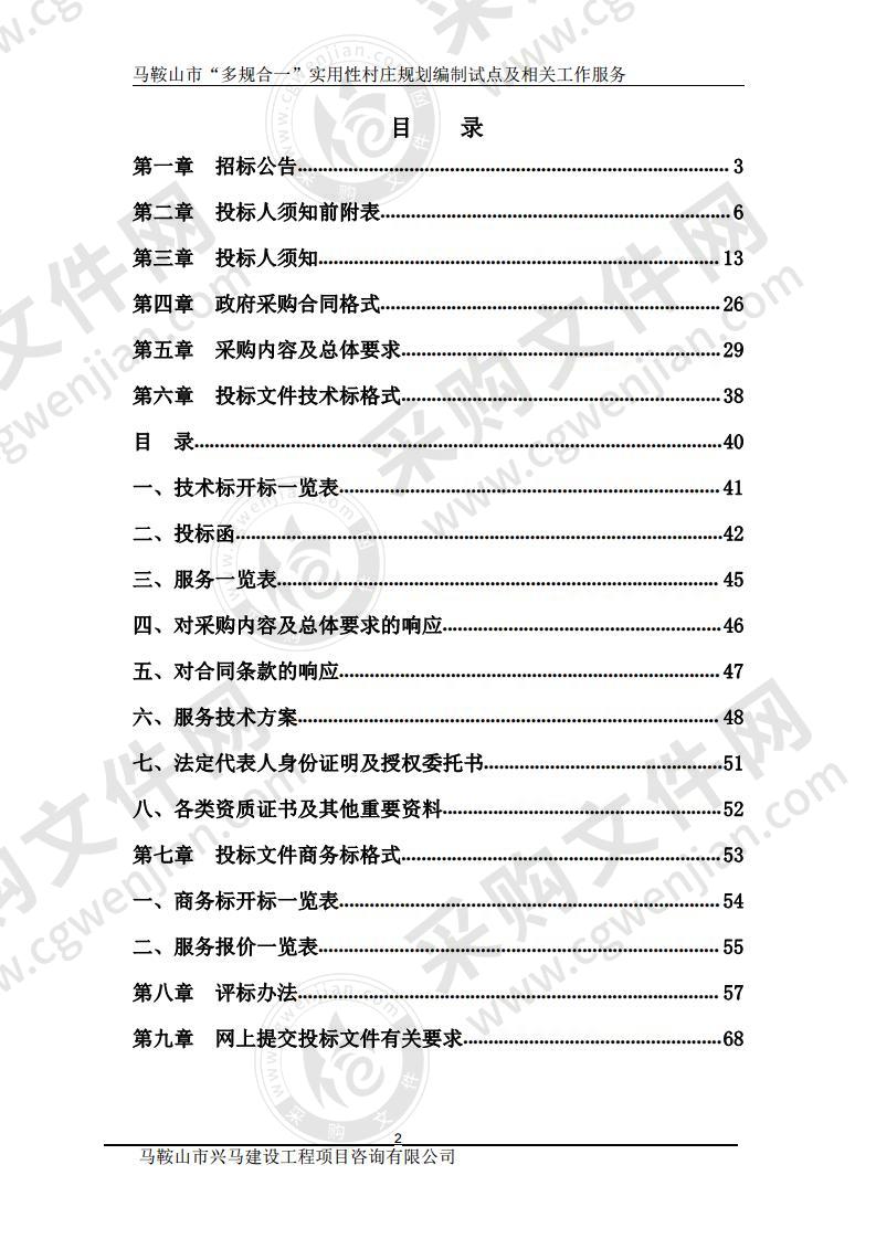 马鞍山市“多规合一”实用性村庄规划编制试点及相关工作服务