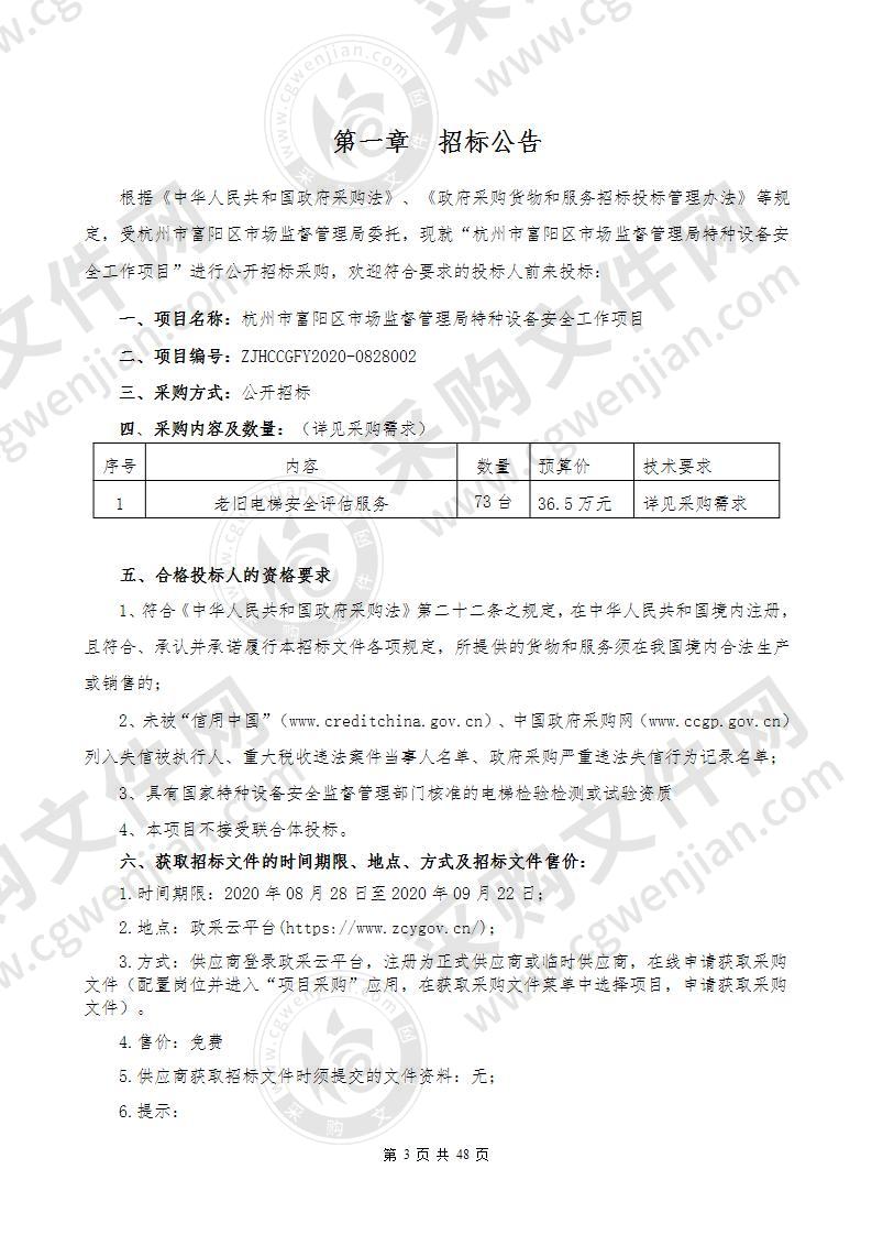 杭州市富阳区市场监督管理局特种设备安全工作项目