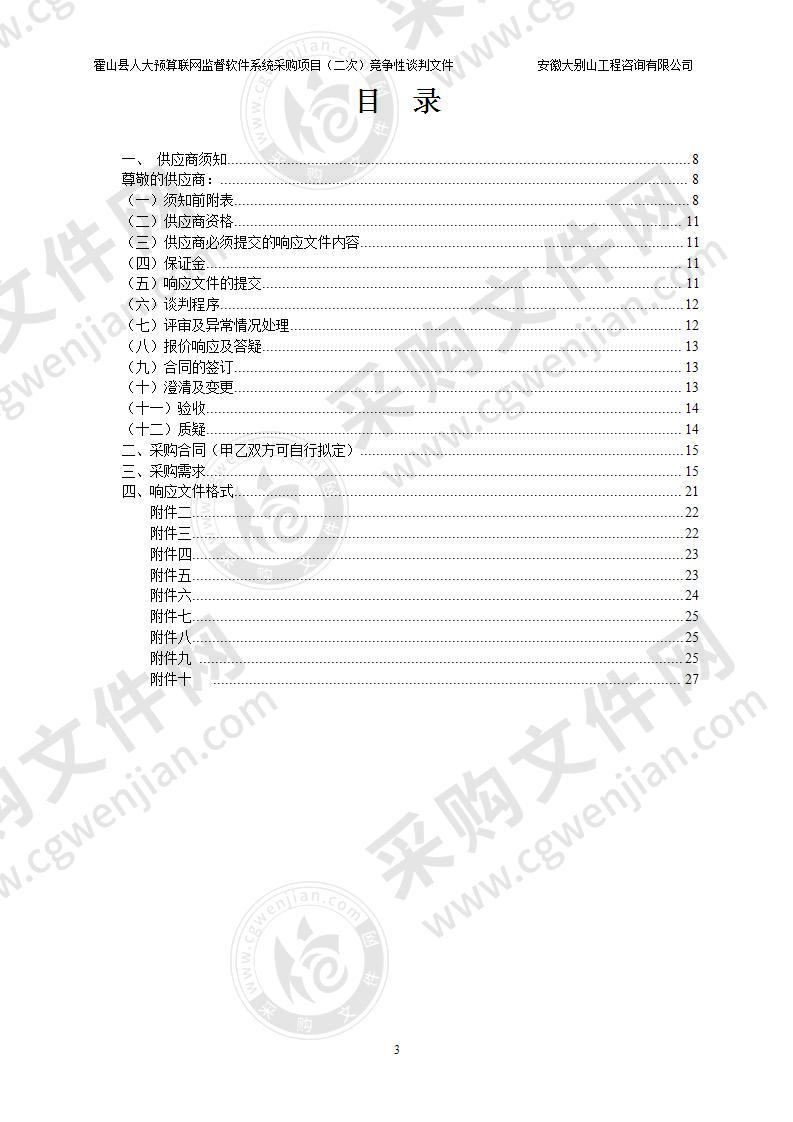 霍山县人大预算联网监督软件系统采购项目（第一包）