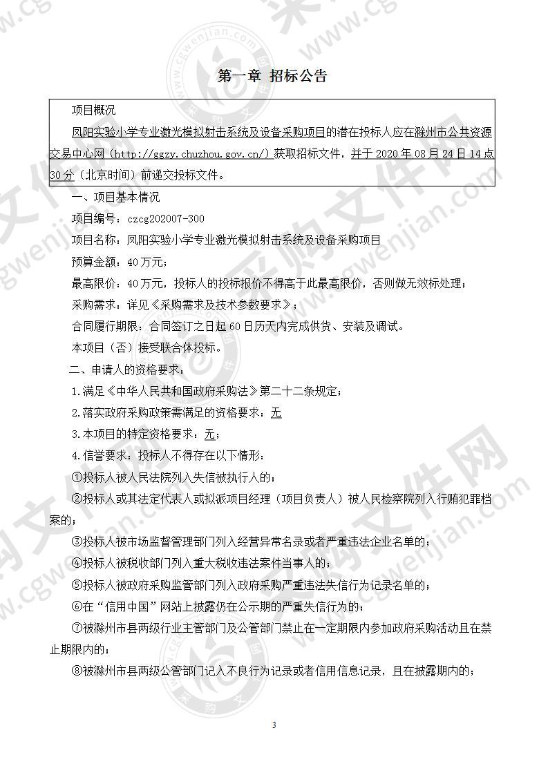 凤阳县实验小学专业激光模拟射击系统及设备采购项目