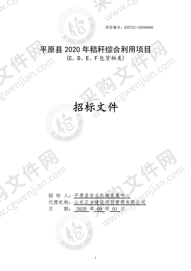 平原县2020年秸秆综合利用项目C、D、E、F包