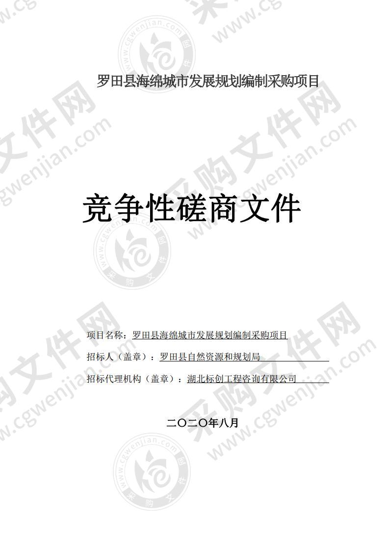 罗田县海绵城市发展规划编制采购项目