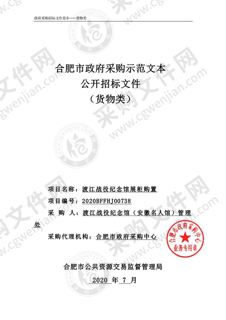 渡江战役纪念馆展柜购置