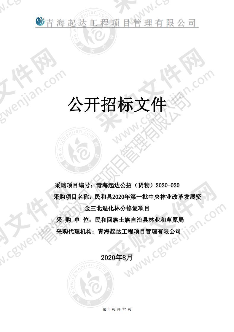 民和县2020年第一批中央林业改革发展资金三北退化林分修复项目