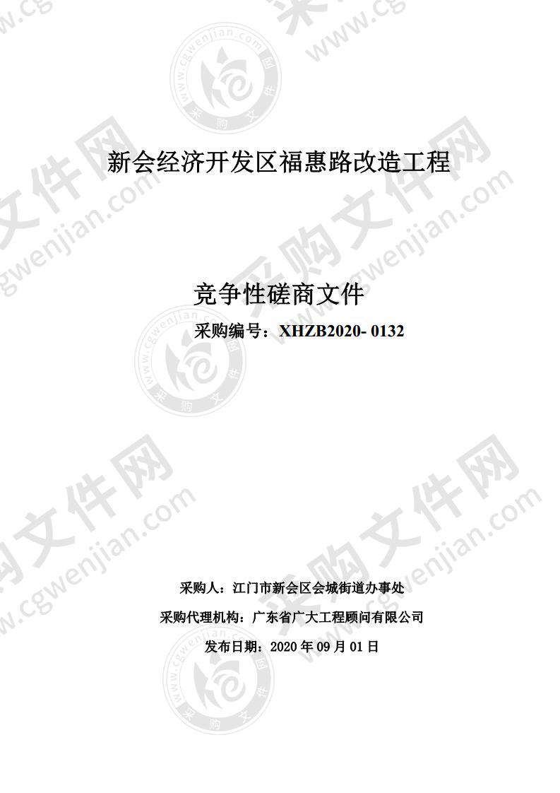 江门市新会区会城街道办事处新会经济开发区福惠路改造工程