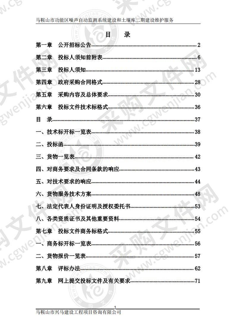 马鞍山市功能区噪声自动监测系统建设和土壤库二期建设维护服务