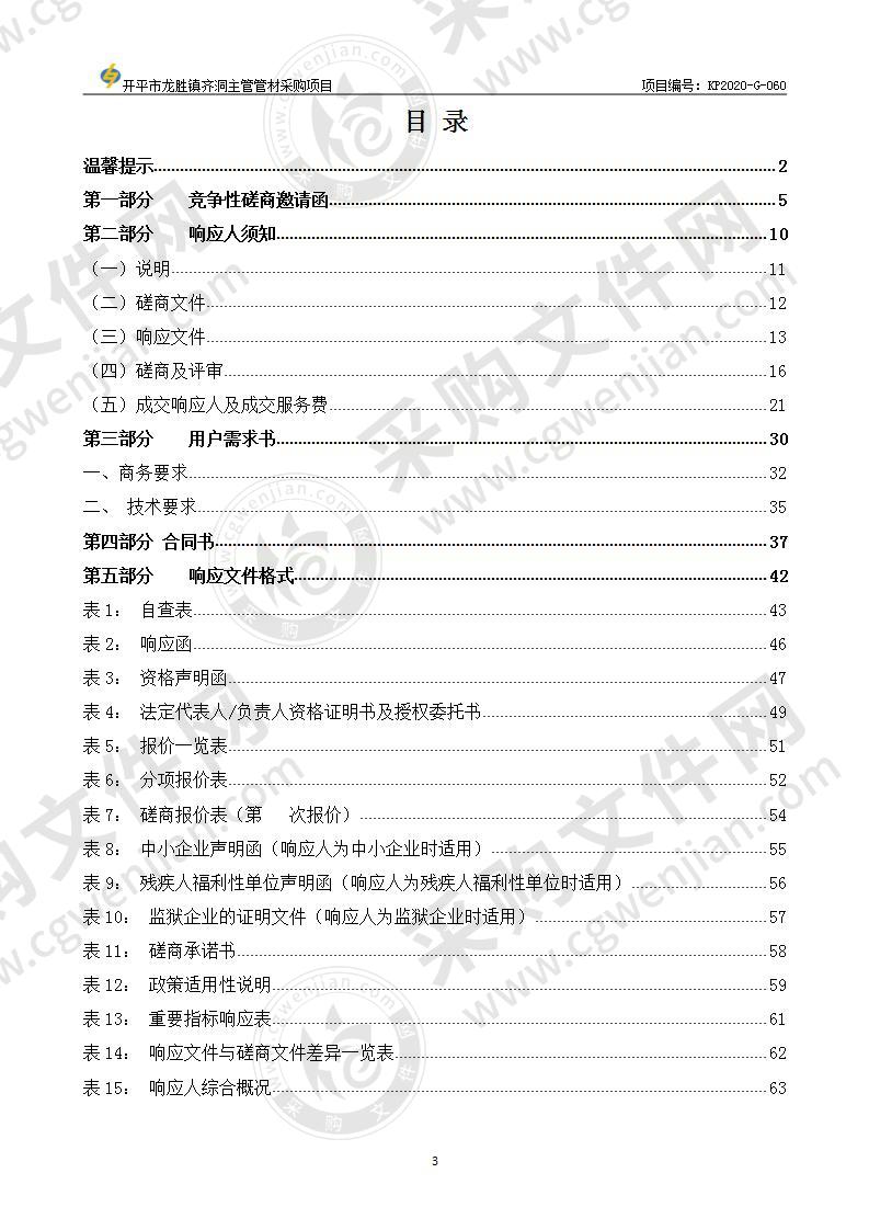 开平市龙胜镇齐洞主管管材采购项目