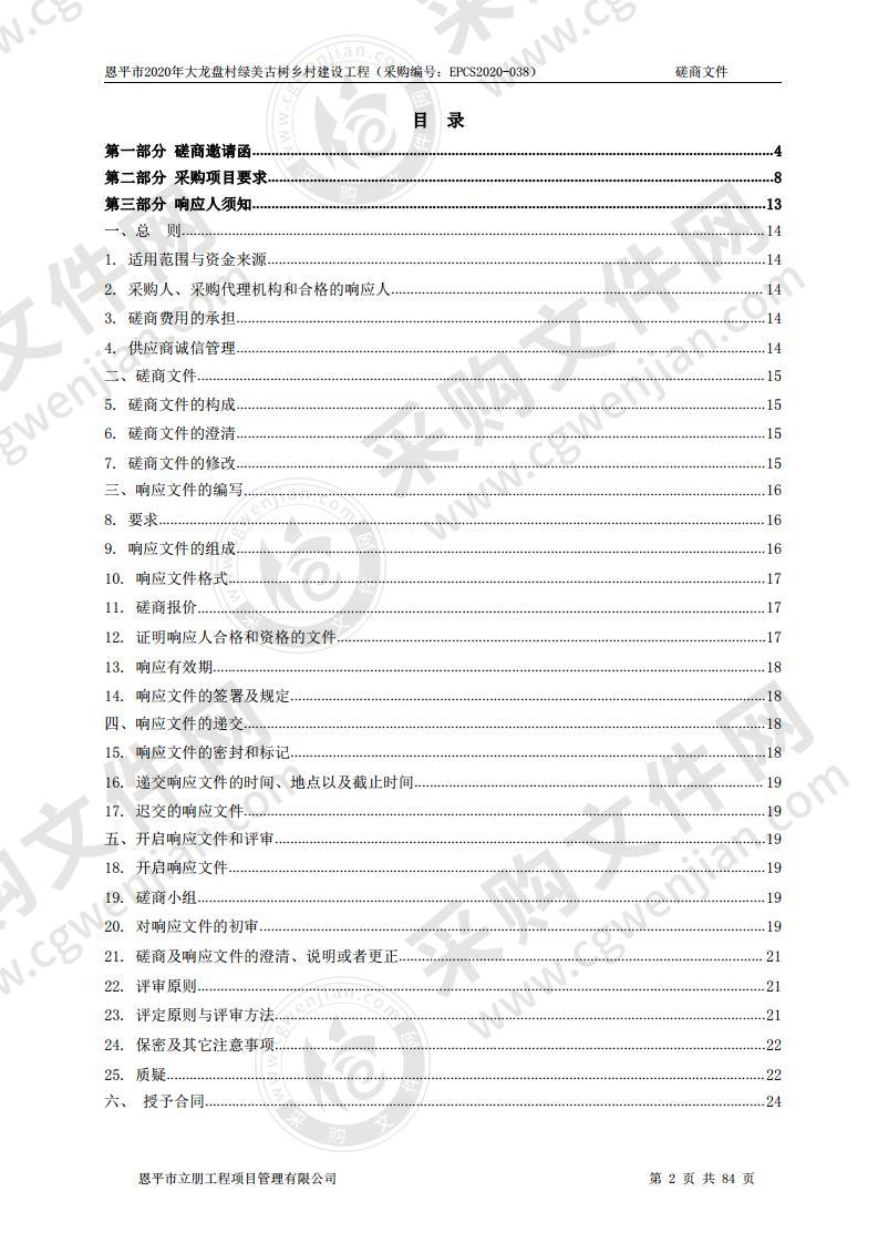 恩平市2020年大龙盘村绿美古树乡村建设工程