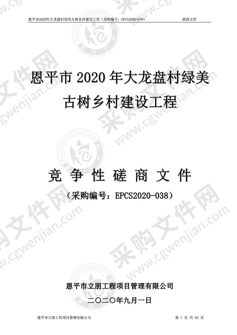 恩平市2020年大龙盘村绿美古树乡村建设工程